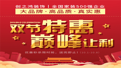 創(chuàng)之鴻裝飾2020年雙節(jié)特惠，巔峰讓利