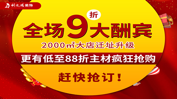 創(chuàng)之鴻裝飾大店新開業(yè)，9折大酬賓！