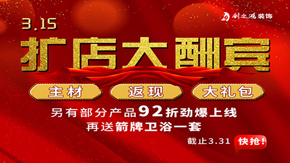 315擴店大酬賓，主材，返現(xiàn)，大禮包