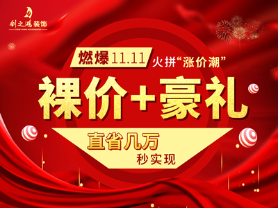 燃爆11·11 ，裸價(jià)豪禮火拼“漲價(jià)潮”