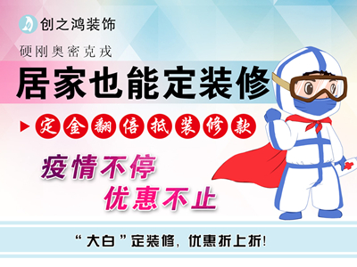 疫情期間定金享翻倍，居家還能定裝修！