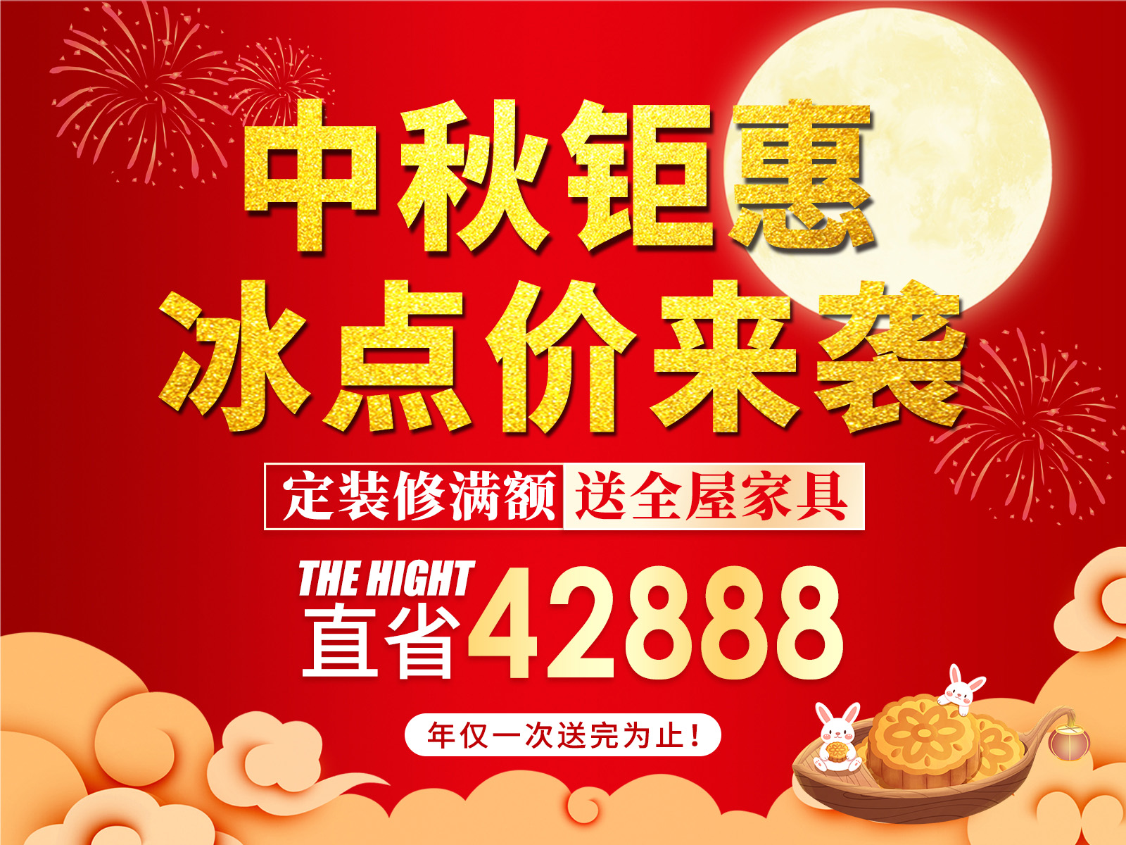 中秋鉅惠，冰點(diǎn)價(jià)來(lái)襲?。?！