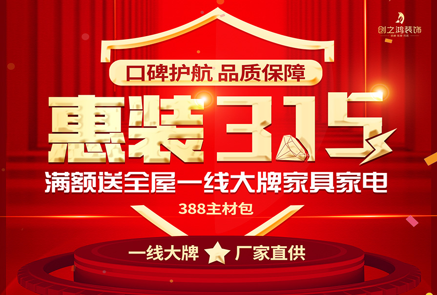 誠(chéng)信315|裝修好時(shí)節(jié)，新春換新家，創(chuàng)之鴻裝飾優(yōu)惠來(lái)襲