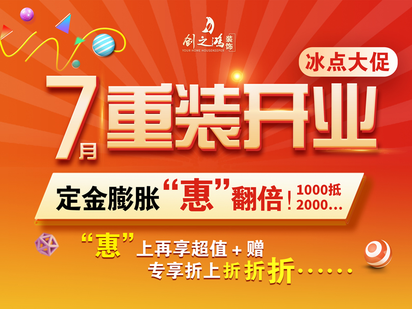 創(chuàng)之鴻裝飾 | 7月暑假大放價(jià)，驚喜優(yōu)惠折上折