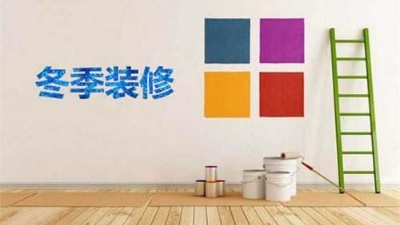 北方已入冬，冬季裝修記得注意這6點！