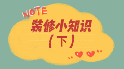 超全44條裝修小知識，你想知道的都在這兒了?。ㄏ拢? /></a></dt>
                        <dd>
                            <h4><a class=
