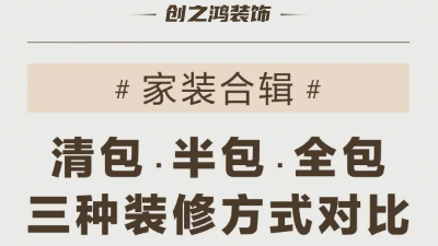 三種裝修方式可有好壞，一次性說(shuō)到位！