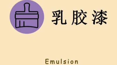 “兩看一聞一摸”！如何選購乳膠漆？