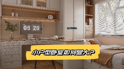 小戶型臥室裝修變大技巧大揭秘！