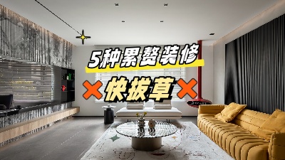 這5個累贅裝修，做了也是浪費錢，拔草！