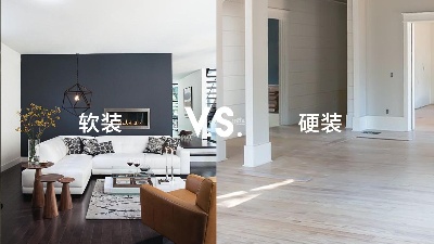 軟裝和硬裝有什么區(qū)別？一篇看懂！