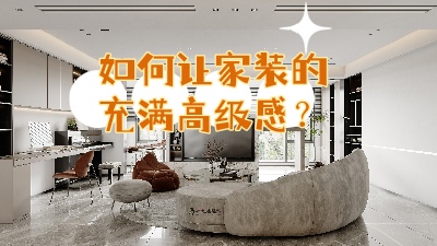如何讓家裝的充滿高級感？聽我給你細(xì)說！