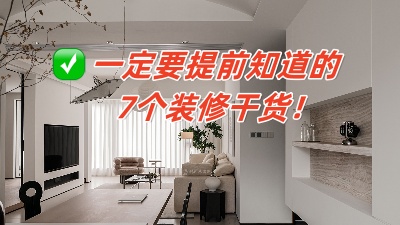 從頭開始的7大裝修知識分享，保證你能看懂！