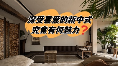深受喜愛的新中式裝修，究竟有何魅力？