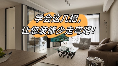 學(xué)會這幾招，讓您的裝修少走彎路！