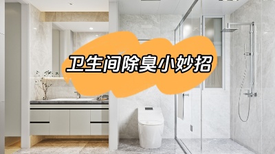 今天我們來說道說道，衛(wèi)生間除臭小妙招！