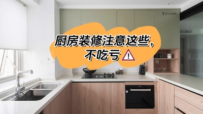 廚房裝修注意這些，多知道點知識不吃虧！