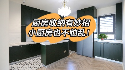 廚房收納有妙招，這么整理再小也不怕亂！