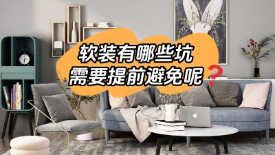 軟裝有哪些坑是我們需要提前避免的？