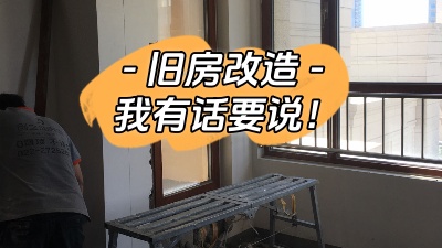 關(guān)于舊房改造，我有話要說！