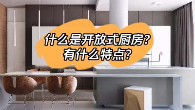 什么是開放式廚房，有什么特點呢？