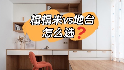 榻榻米vs地臺，怎么選？