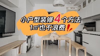 小戶型裝修不用愁，用對這4個方法，1㎡都不浪費！