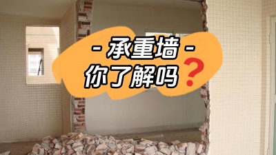 關(guān)于承重墻，你真的了解嗎？