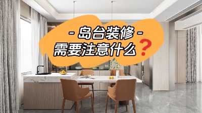 備受矚目的島臺裝修，需要注意些什么？