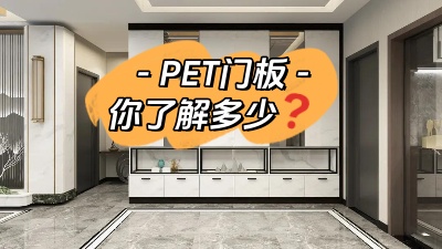 PET門板，你了解多少！