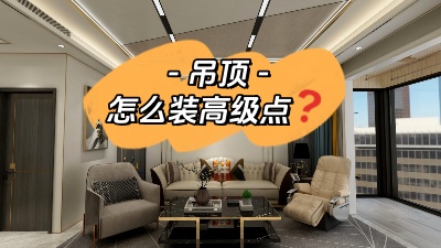吊頂這么裝，高級感攔都攔不??！