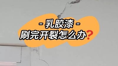 乳膠漆開裂別慌，一定及時(shí)補(bǔ)救！