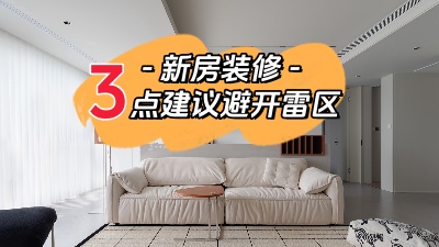 關(guān)于新家裝修，這三點(diǎn)建議幫你避開雷區(qū)！