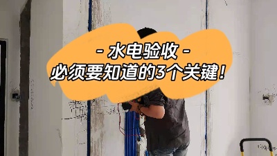 裝修中的重中之重，水電驗(yàn)收三大關(guān)鍵點(diǎn)你必須知道！