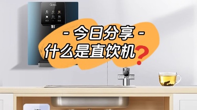 今日裝修知識分享：什么是直飲機(jī)？