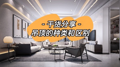 吊頂有哪幾種？裝修到底要不要做吊頂？