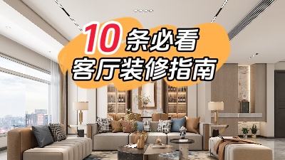 10條必看的客廳裝修指南，值得收藏！