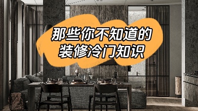 那些你不知道的裝修冷門知識！