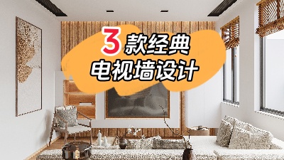 3種最經(jīng)典的電視背景墻裝修設(shè)計(jì)，10年都不會(huì)膩！