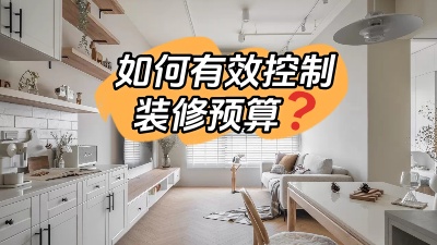 如何才能有效的控制裝修預(yù)算，聽(tīng)我跟您細(xì)說(shuō)！