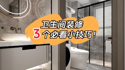 衛(wèi)生間裝修的3個(gè)小技巧，都是干貨！