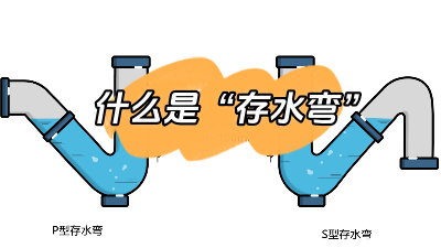 今日裝修知識(shí)分享：什么是“存水彎”？