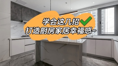 學(xué)會(huì)這幾招，廚房輕松打造出家居幸福感！