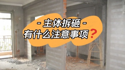 主體拆改是裝修重中之重，注意這些事項(xiàng)，把細(xì)節(jié)弄清楚！