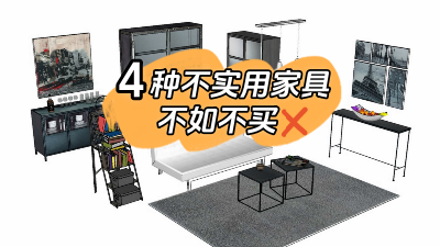 這4種家具不實(shí)用還占地方，不如不買(mǎi)還省錢(qián)！
