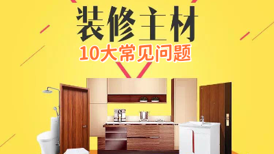 今日裝修干貨：10個(gè)裝修選材常見(jiàn)問(wèn)題！