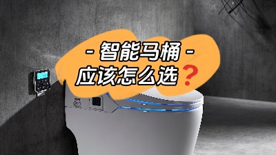 準(zhǔn)備裝智能馬桶？我有話(huà)要說(shuō)！