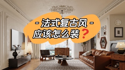 揭秘法式復(fù)古風(fēng)裝修訣竅！