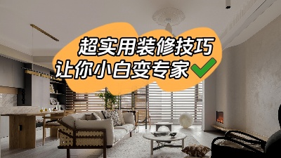 一些超實(shí)用的裝修技巧，新手小白少走彎路變專(zhuān)家！