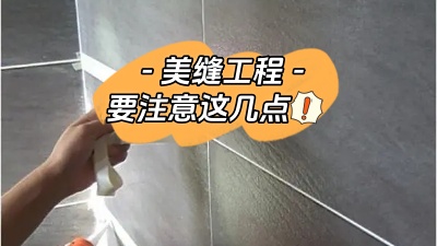 美縫工程也很重要，一定要注意這幾點(diǎn)！